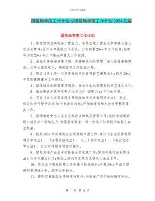 国税局季度工作计划与国税局季度工作计划2024汇编