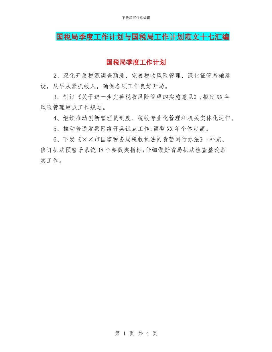 国税局季度工作计划与国税局工作计划范文十七汇编_第1页