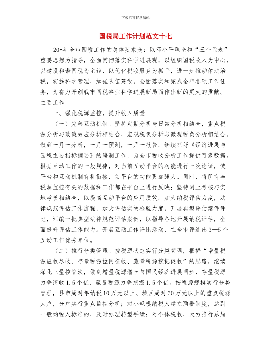 国税局季度工作计划与国税局工作计划范文十七汇编_第2页