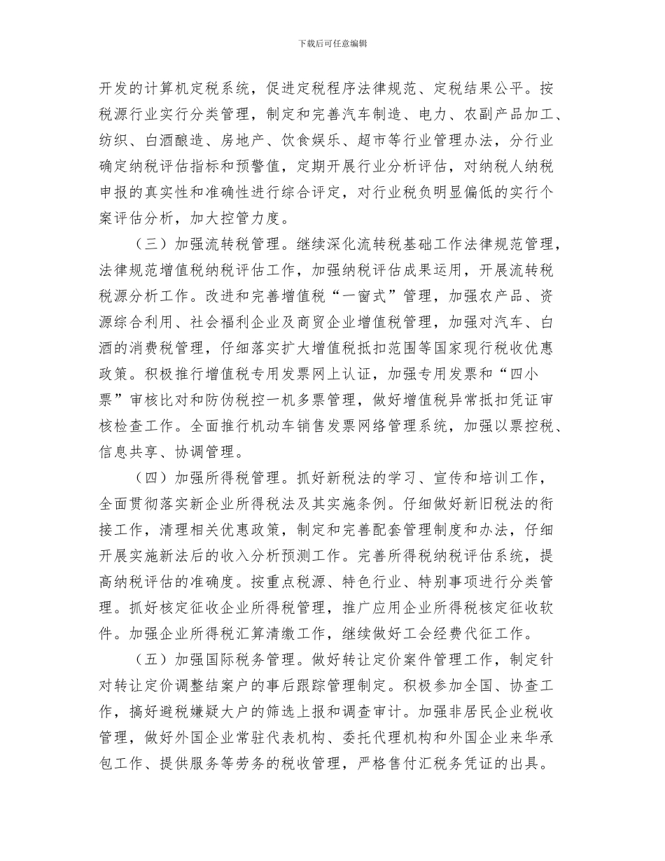 国税局季度工作计划与国税局工作计划范文十七汇编_第3页