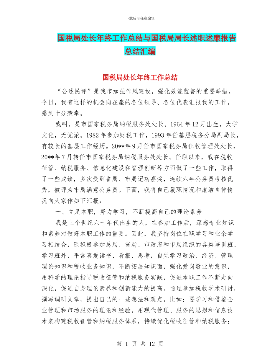 国税局处长年终工作总结与国税局局长述职述廉报告总结汇编_第1页