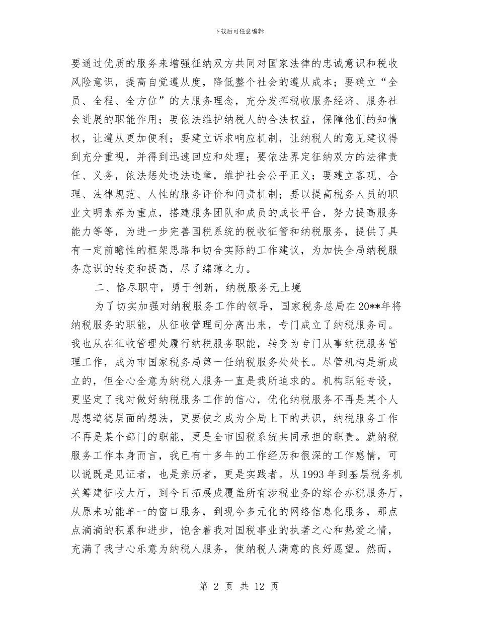 国税局处长年终工作总结与国税局局长述职述廉报告总结汇编_第2页