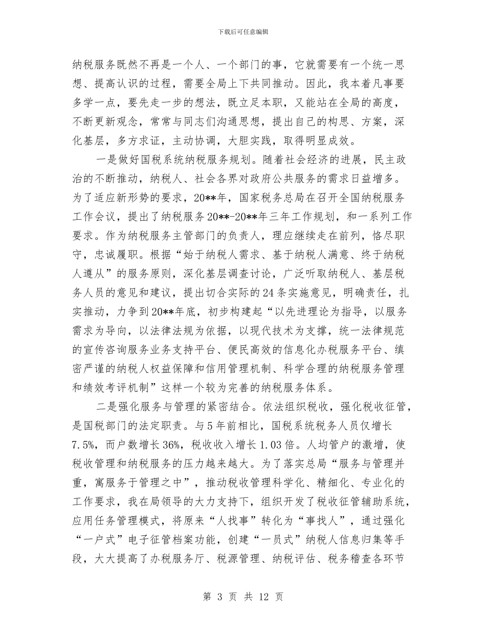 国税局处长年终工作总结与国税局局长述职述廉报告总结汇编_第3页