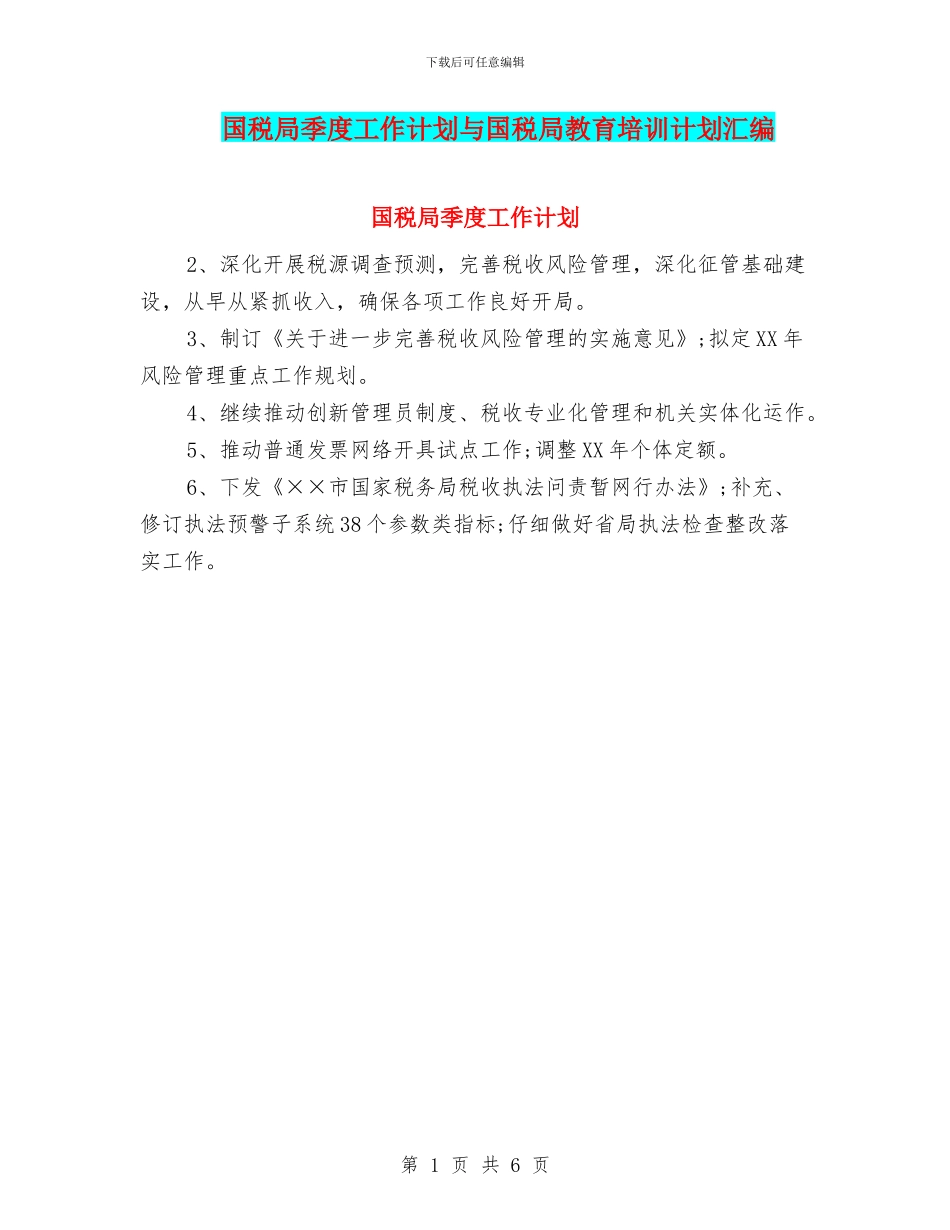 国税局季度工作计划与国税局教育培训计划汇编_第1页