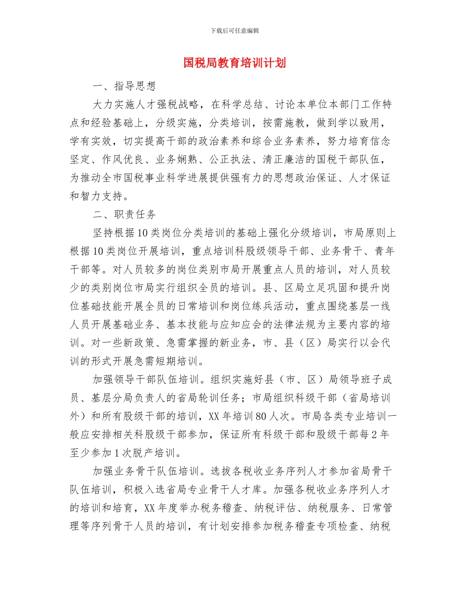国税局季度工作计划与国税局教育培训计划汇编_第2页