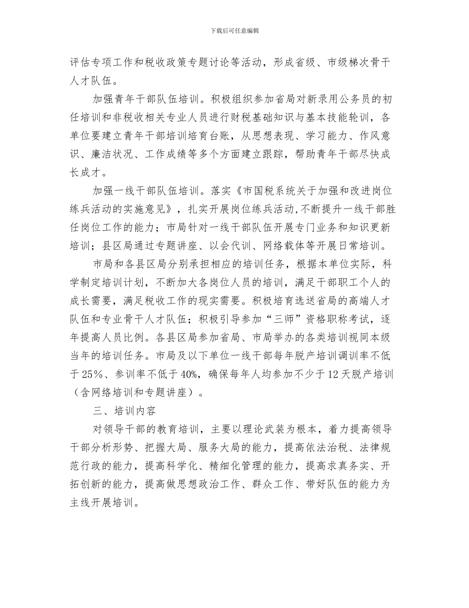 国税局季度工作计划与国税局教育培训计划汇编_第3页