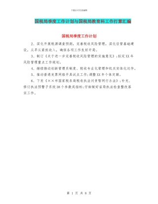 国税局季度工作计划与国税局教育科工作打算汇编