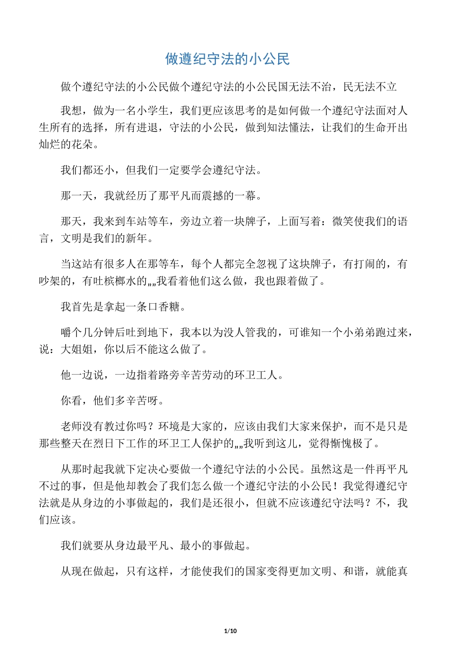 做遵纪守法的小公民_第1页