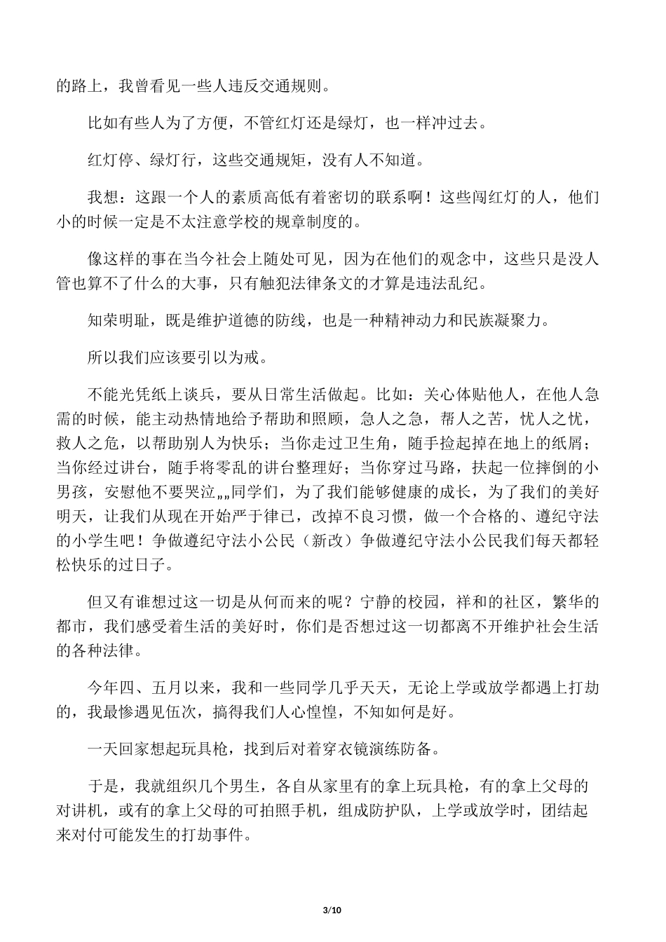 做遵纪守法的小公民_第3页