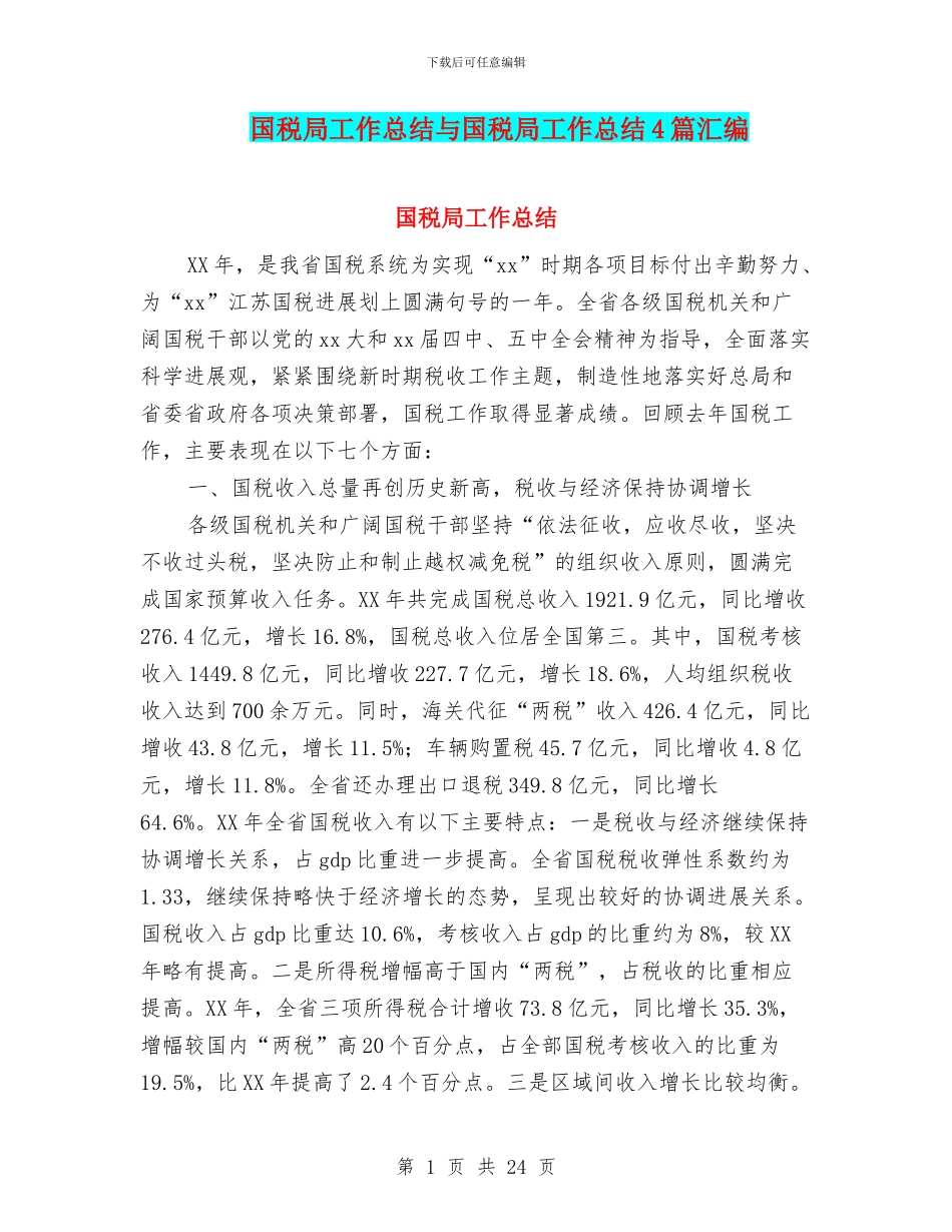 国税局工作总结与国税局工作总结4篇汇编_第1页