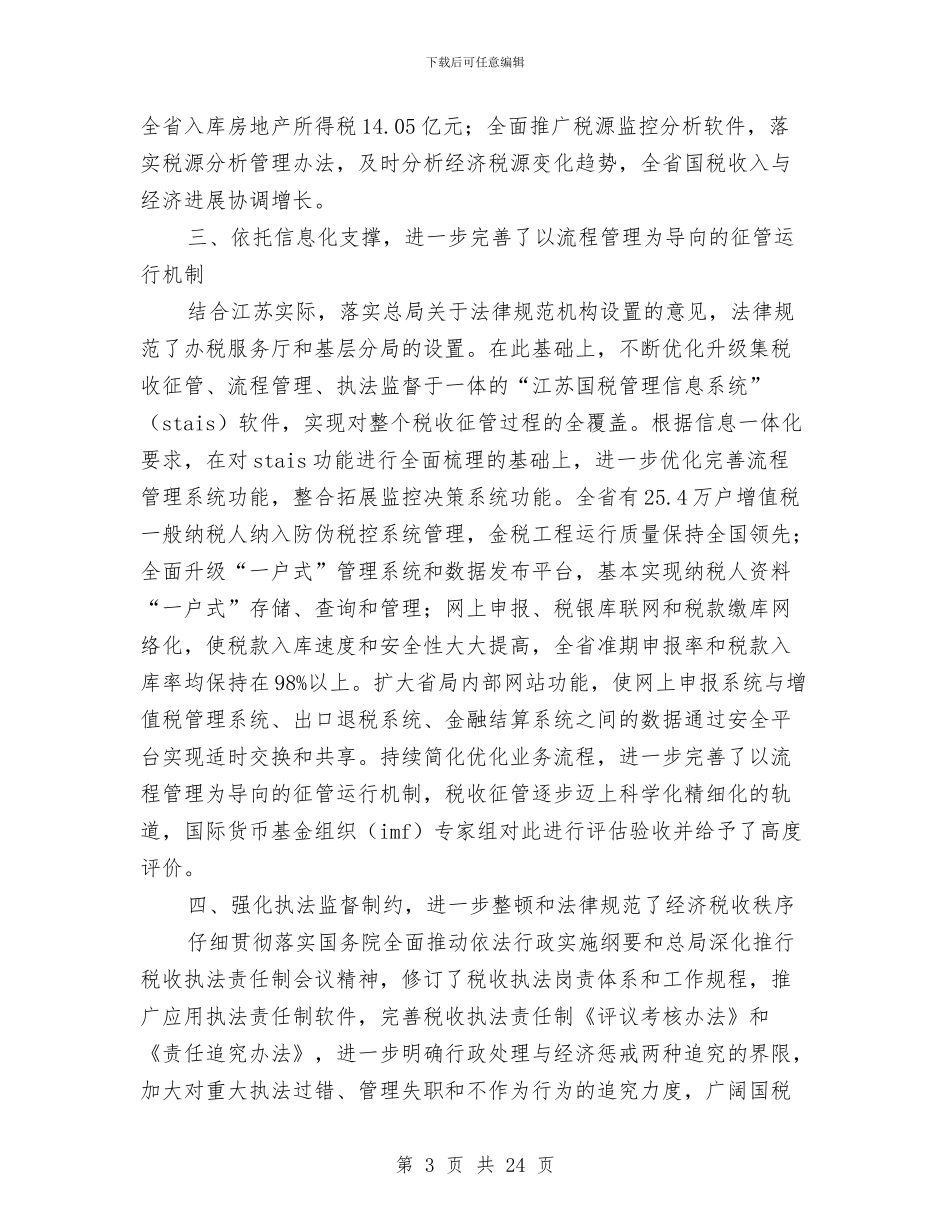 国税局工作总结与国税局工作总结4篇汇编_第3页