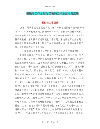 国税局工作总结与国税局工作总结4篇汇编