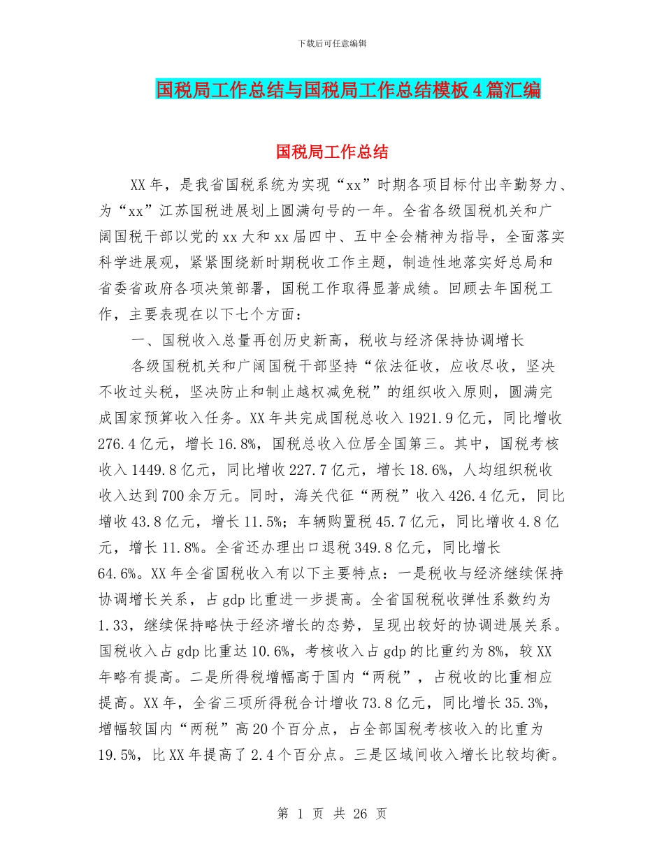 国税局工作总结与国税局工作总结模板4篇汇编_第1页