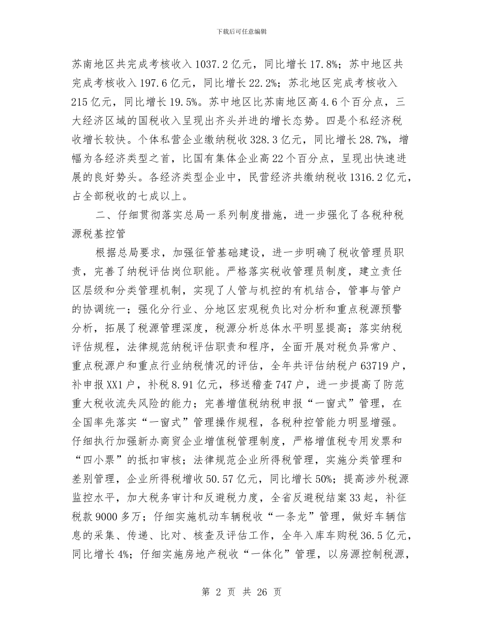 国税局工作总结与国税局工作总结模板4篇汇编_第2页
