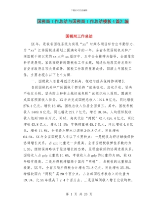 国税局工作总结与国税局工作总结模板4篇汇编