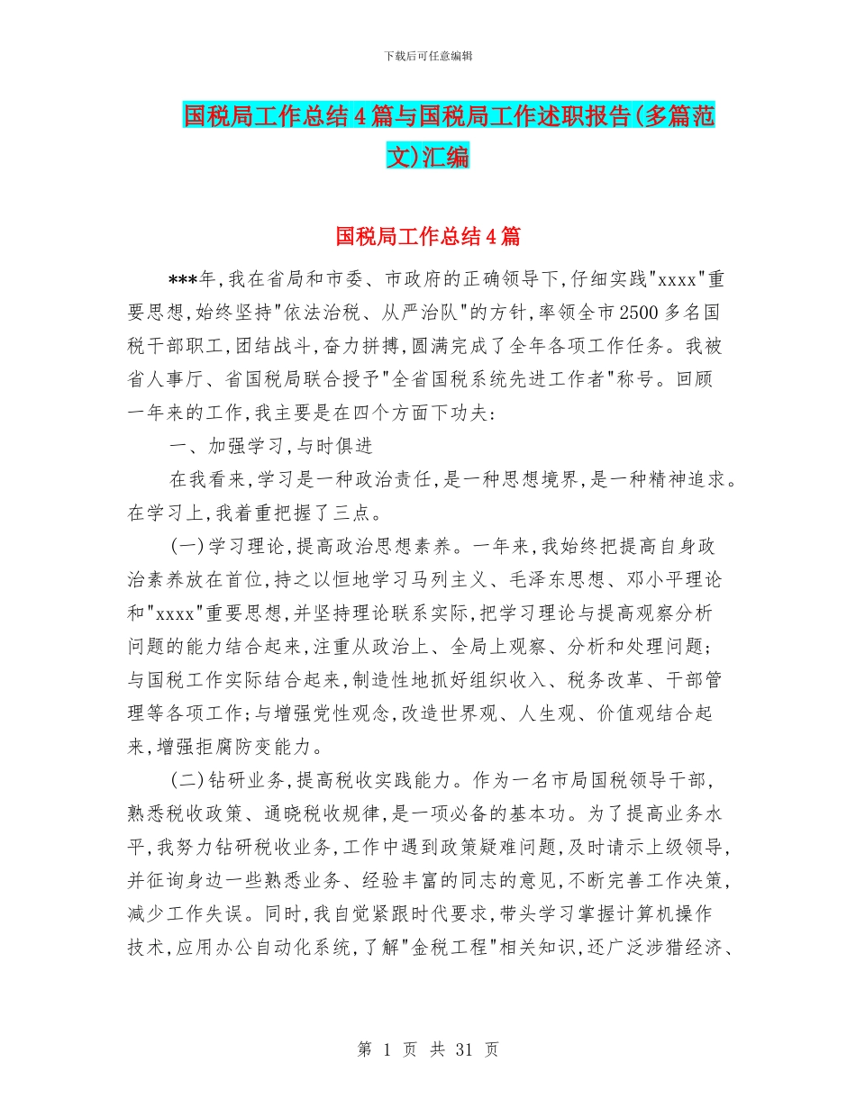 国税局工作总结4篇与国税局工作述职报告汇编_第1页
