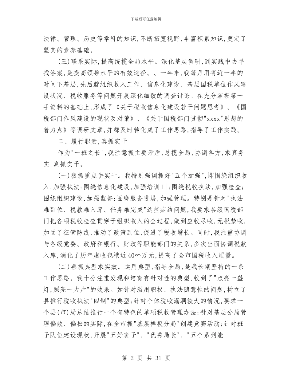 国税局工作总结4篇与国税局工作述职报告汇编_第2页