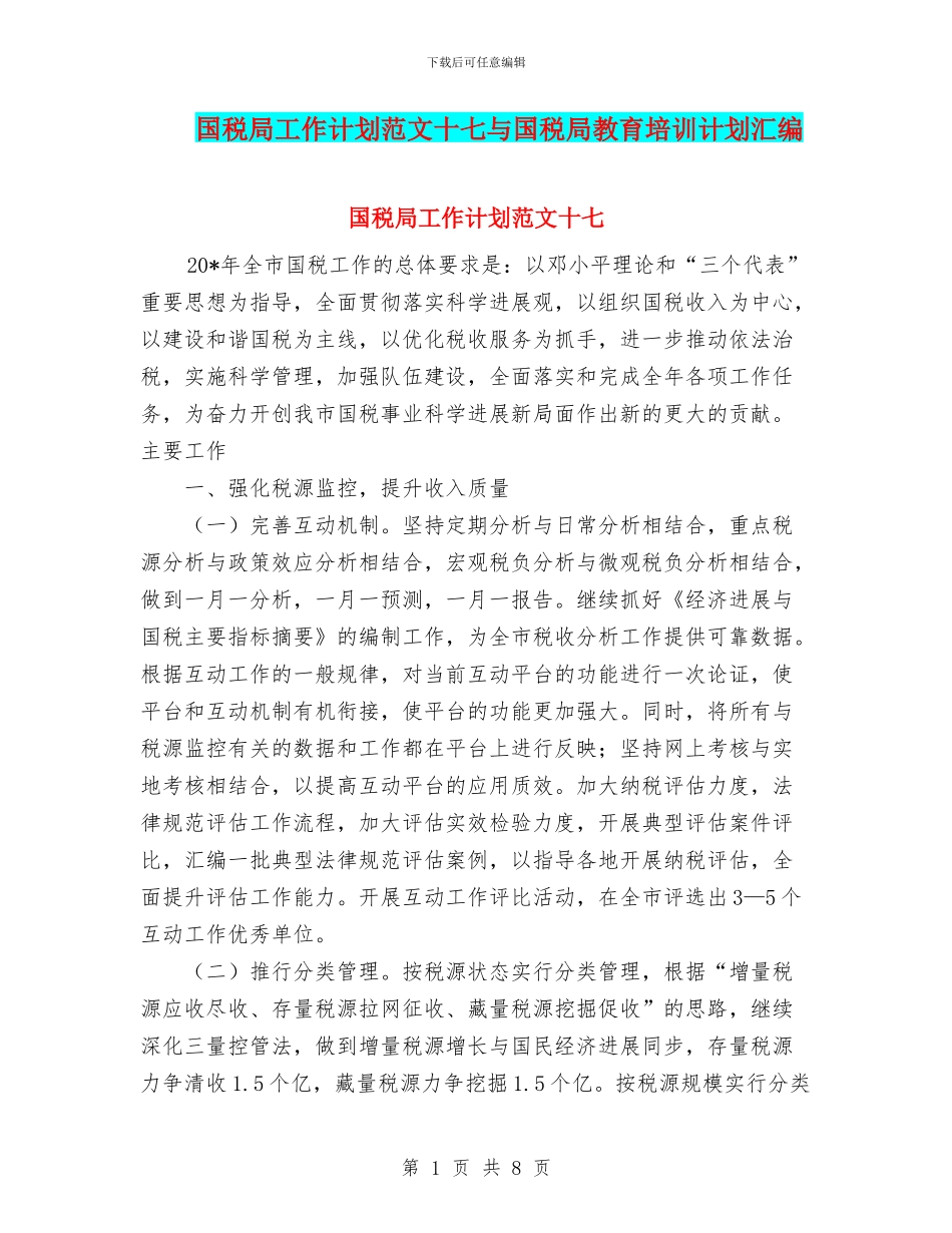 国税局工作计划范文十七与国税局教育培训计划汇编_第1页
