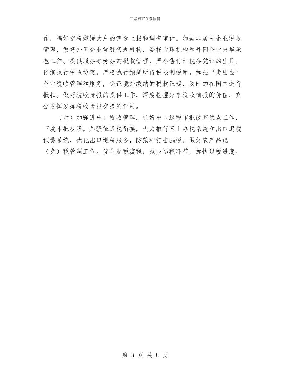 国税局工作计划范文十七与国税局教育培训计划汇编_第3页