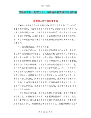 国税局工作计划范文十七与国税局教育培训计划汇编