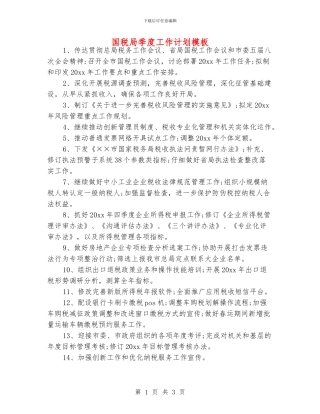 国税局季度工作计划模板