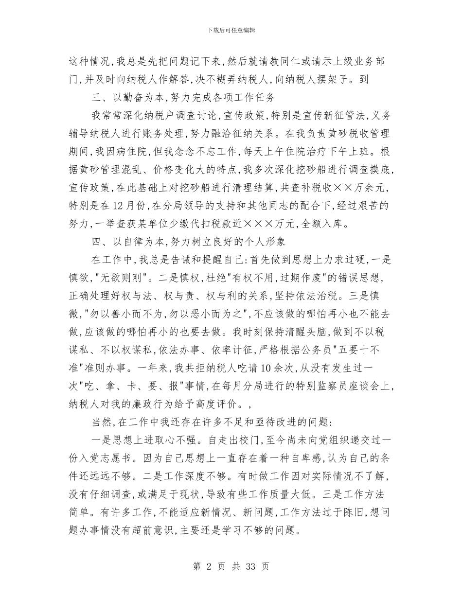 国税局工作总结模板4篇与国税局工作述职报告汇编_第2页