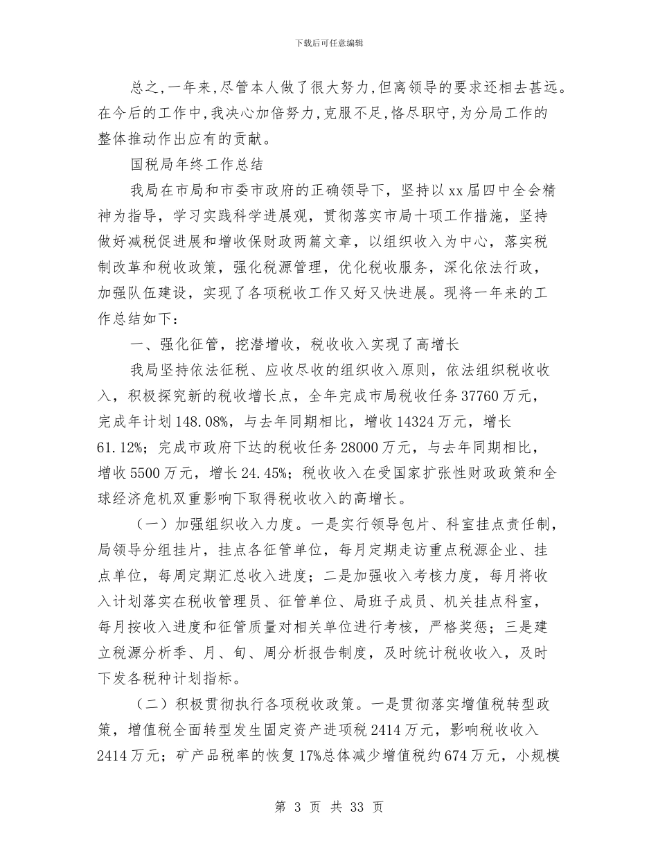 国税局工作总结模板4篇与国税局工作述职报告汇编_第3页