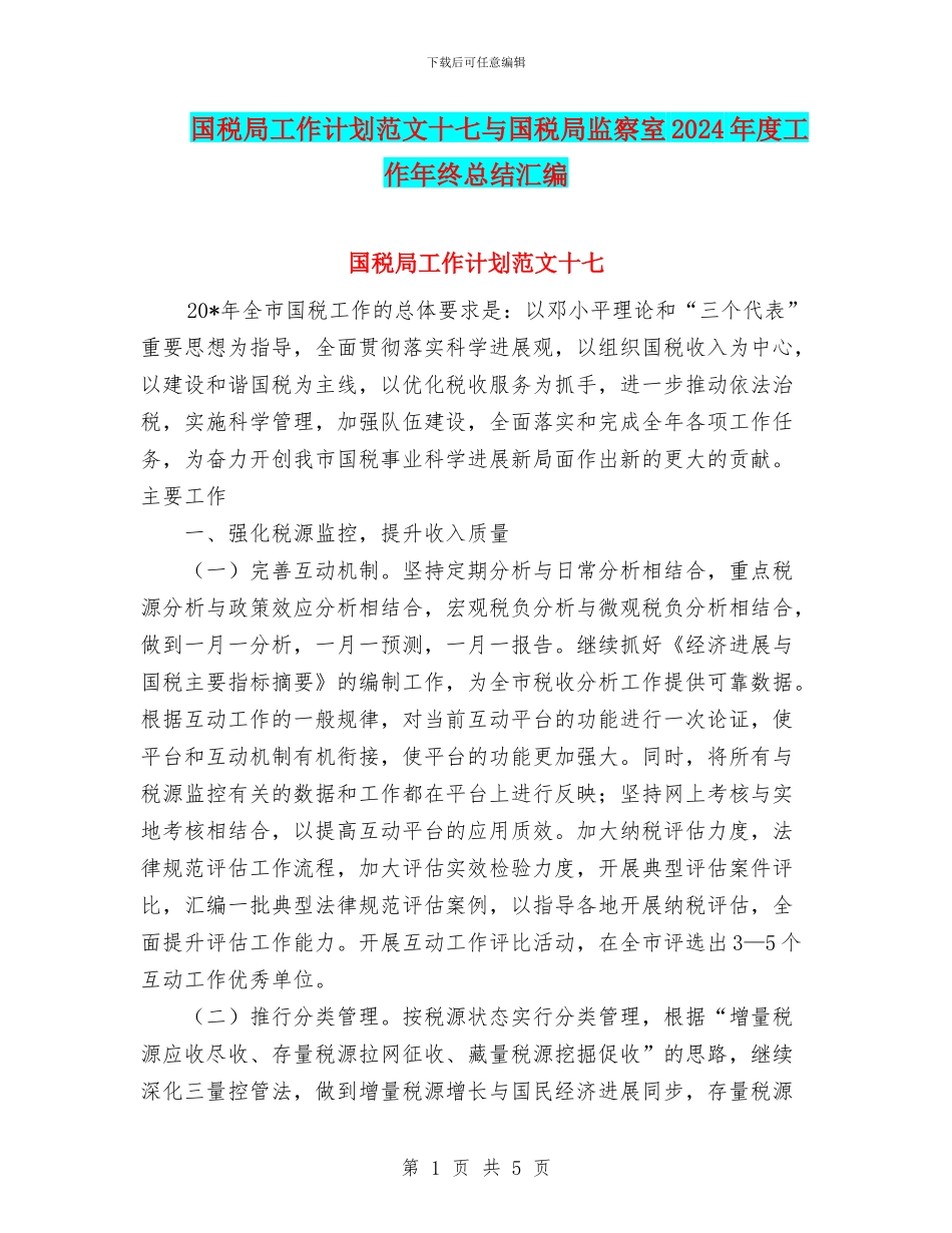 国税局工作计划范文十七与国税局监察室2024年度工作年终总结汇编_第1页