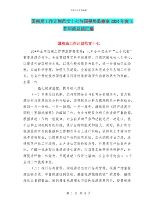 国税局工作计划范文十七与国税局监察室2024年度工作年终总结汇编