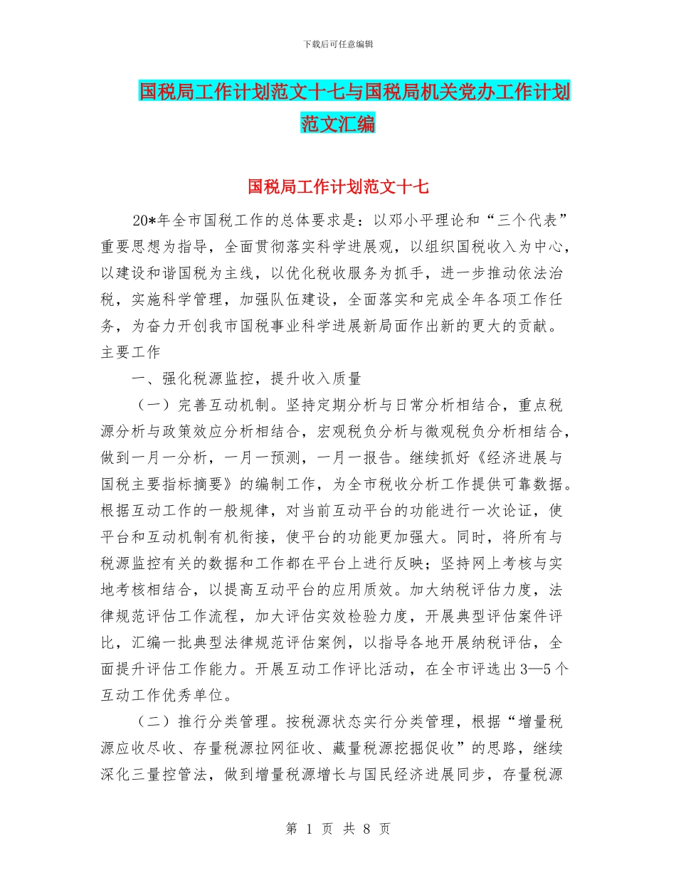国税局工作计划范文十七与国税局机关党办工作计划范文汇编_第1页