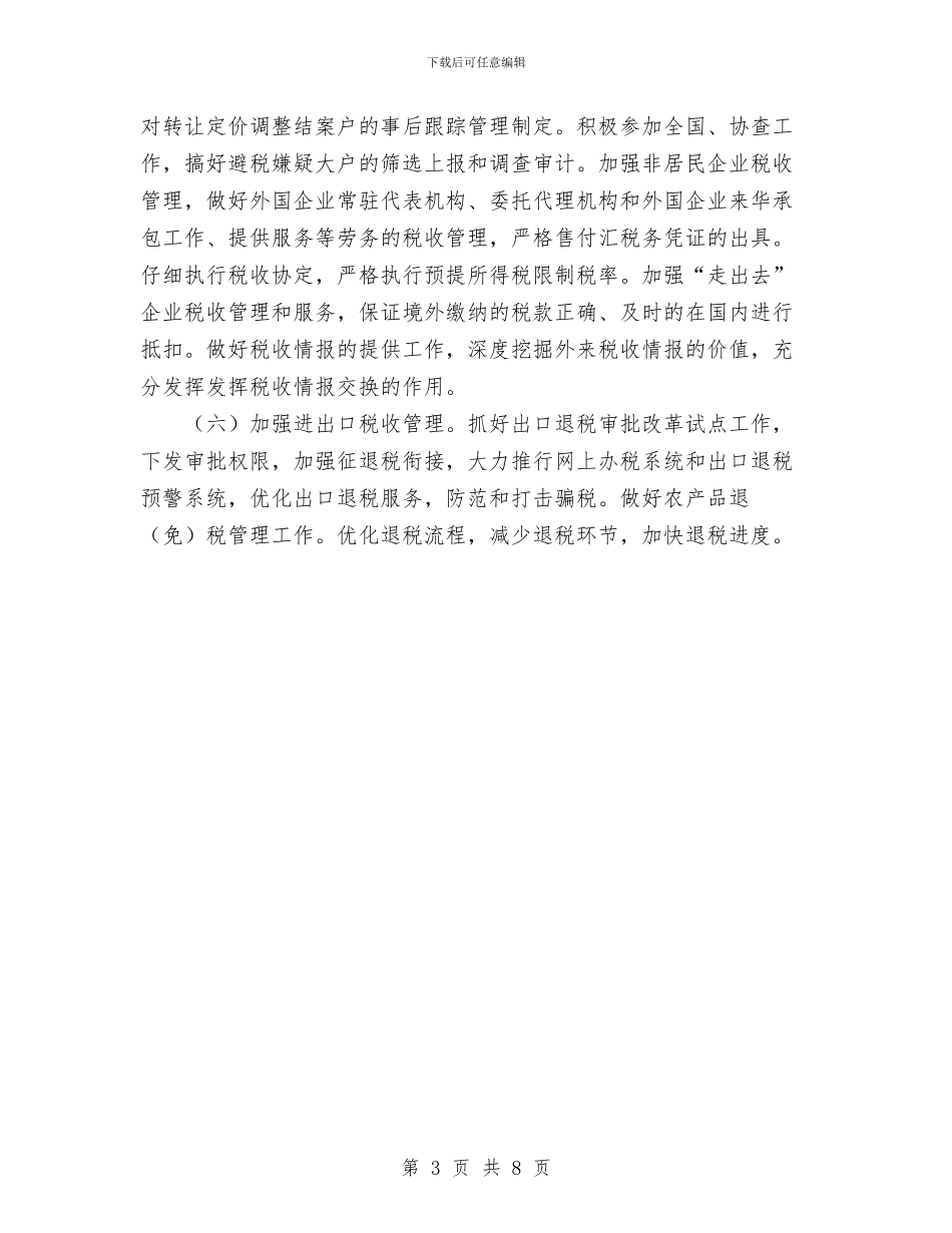国税局工作计划范文十七与国税局机关党办工作计划范文汇编_第3页