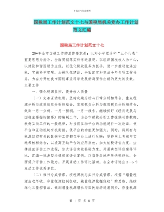 国税局工作计划范文十七与国税局机关党办工作计划范文汇编