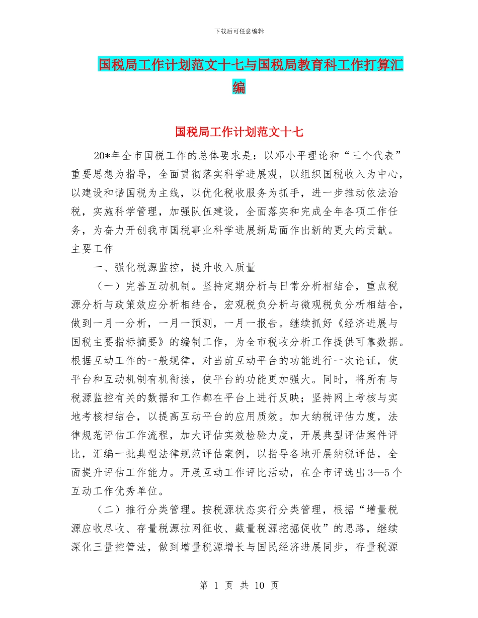 国税局工作计划范文十七与国税局教育科工作打算汇编_第1页