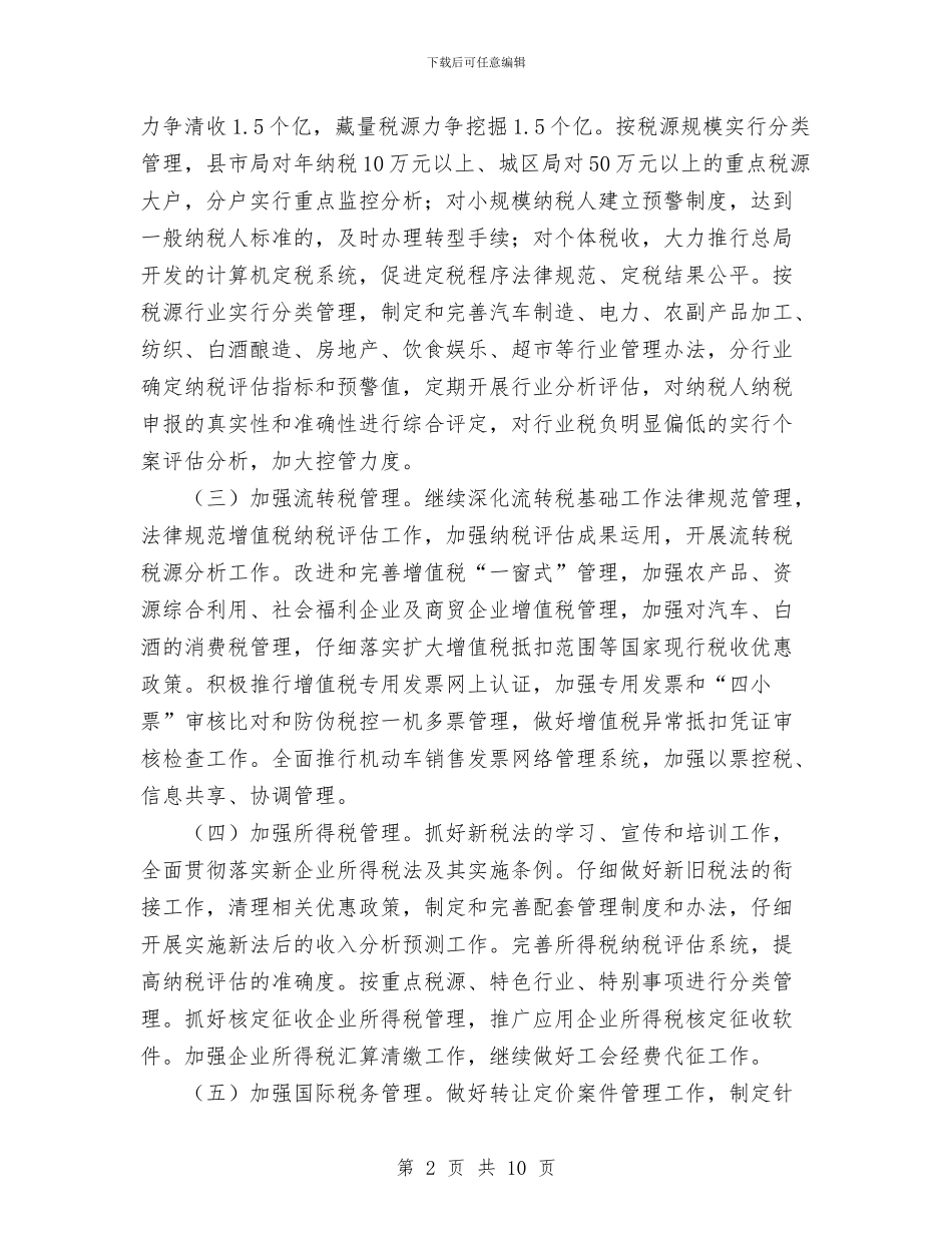 国税局工作计划范文十七与国税局教育科工作打算汇编_第2页