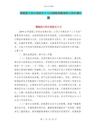 国税局工作计划范文十七与国税局教育科工作打算汇编