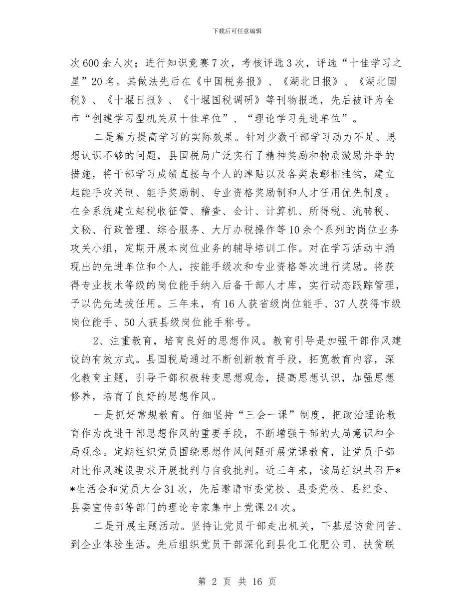 国税局干部作风建设调研报告与国税局年终工作总结汇编_第2页