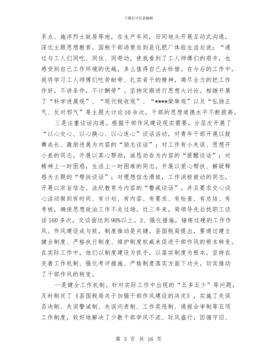 国税局干部作风建设调研报告与国税局年终工作总结汇编_第3页