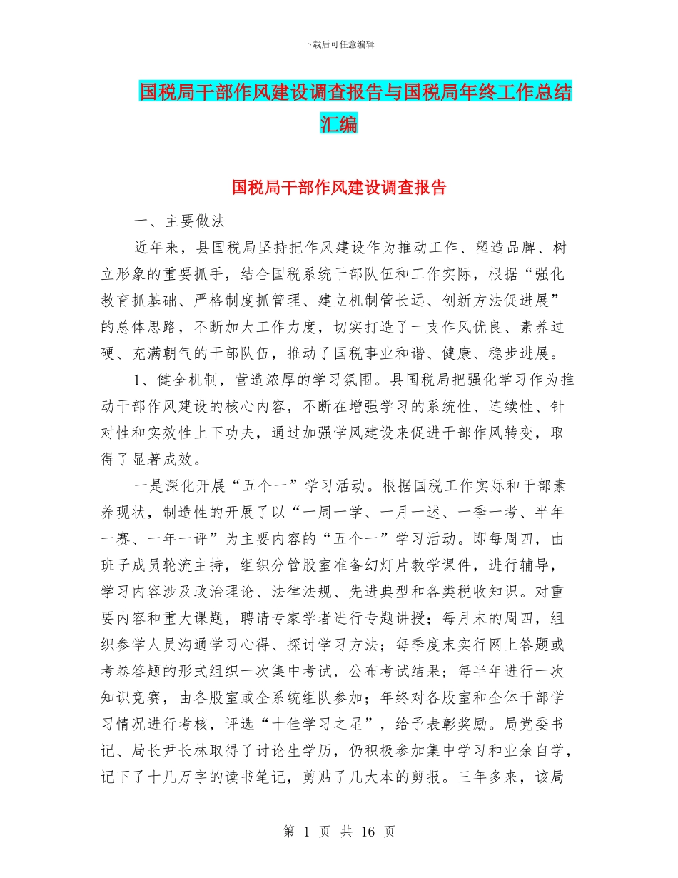 国税局干部作风建设调查报告与国税局年终工作总结汇编_第1页