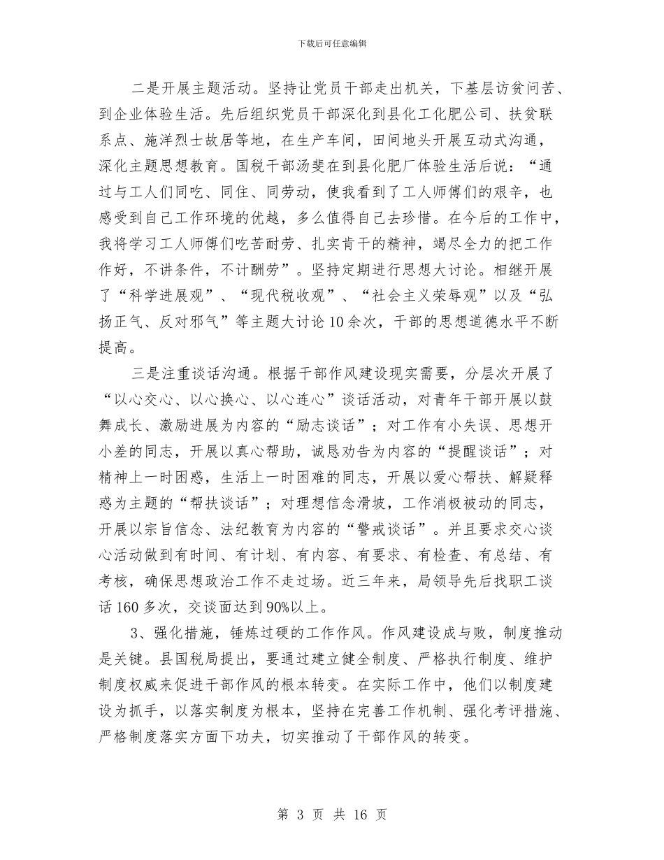 国税局干部作风建设调查报告与国税局年终工作总结汇编_第3页