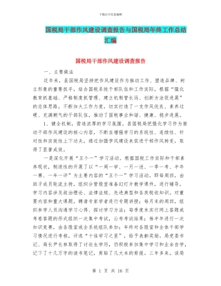 国税局干部作风建设调查报告与国税局年终工作总结汇编