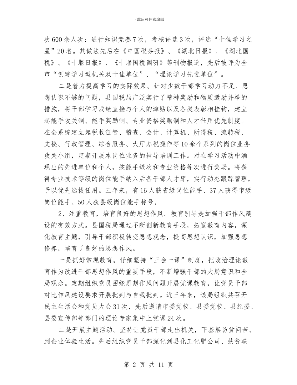 国税局干部作风建设调查报告与国税局监察室2024年度工作年终总结汇编_第2页