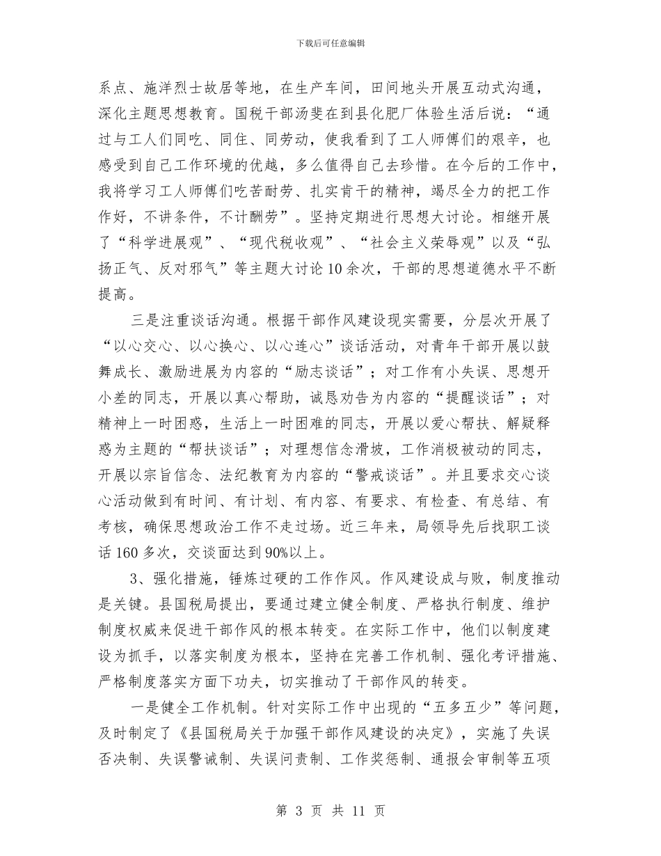 国税局干部作风建设调查报告与国税局监察室2024年度工作年终总结汇编_第3页