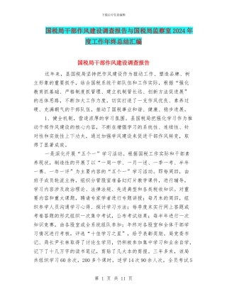 国税局干部作风建设调查报告与国税局监察室2024年度工作年终总结汇编
