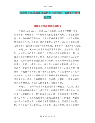 国税局干部就职演讲稿例文与国税局干部述职述廉报告汇编