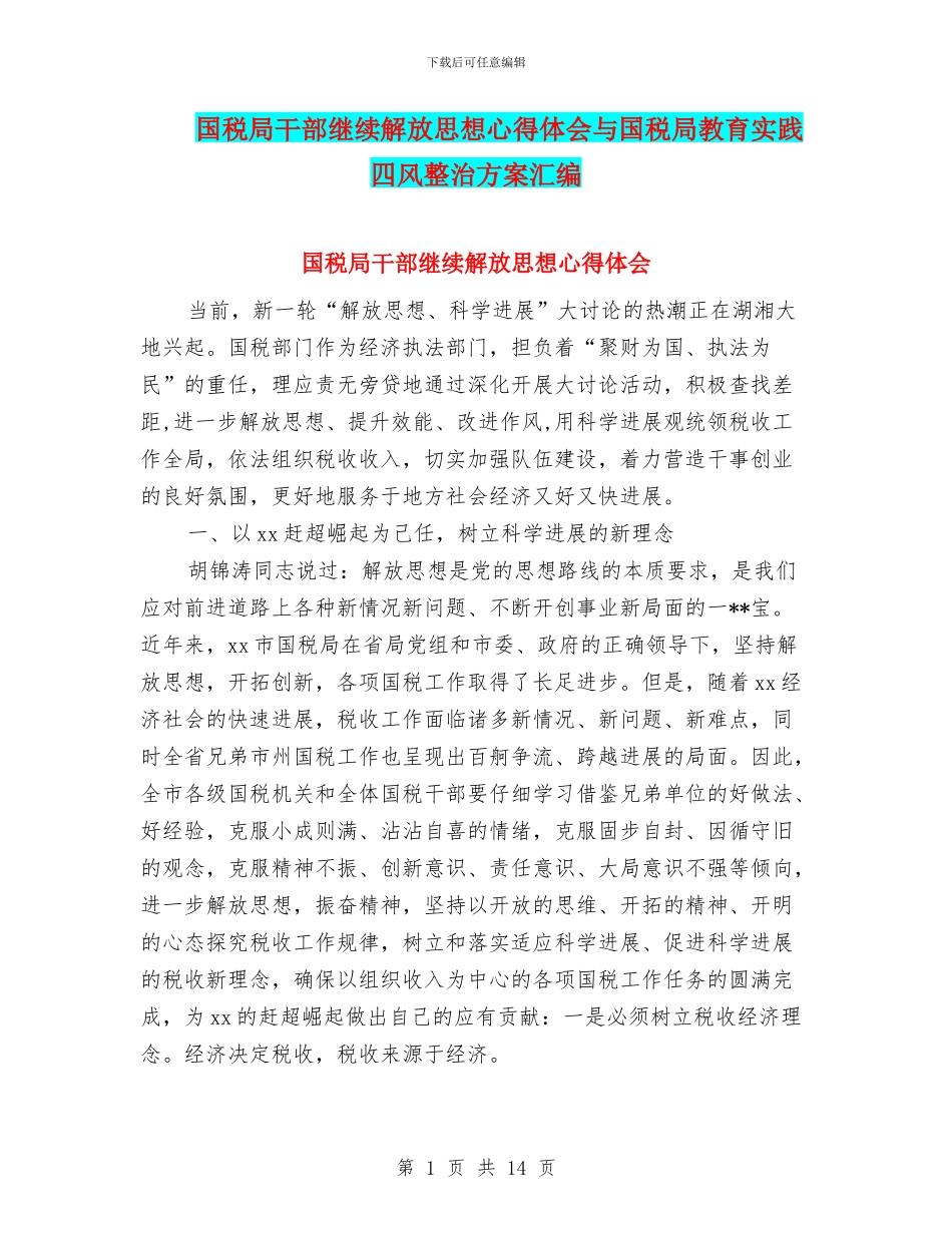 国税局干部继续解放思想心得体会与国税局教育实践四风整治方案汇编_第1页