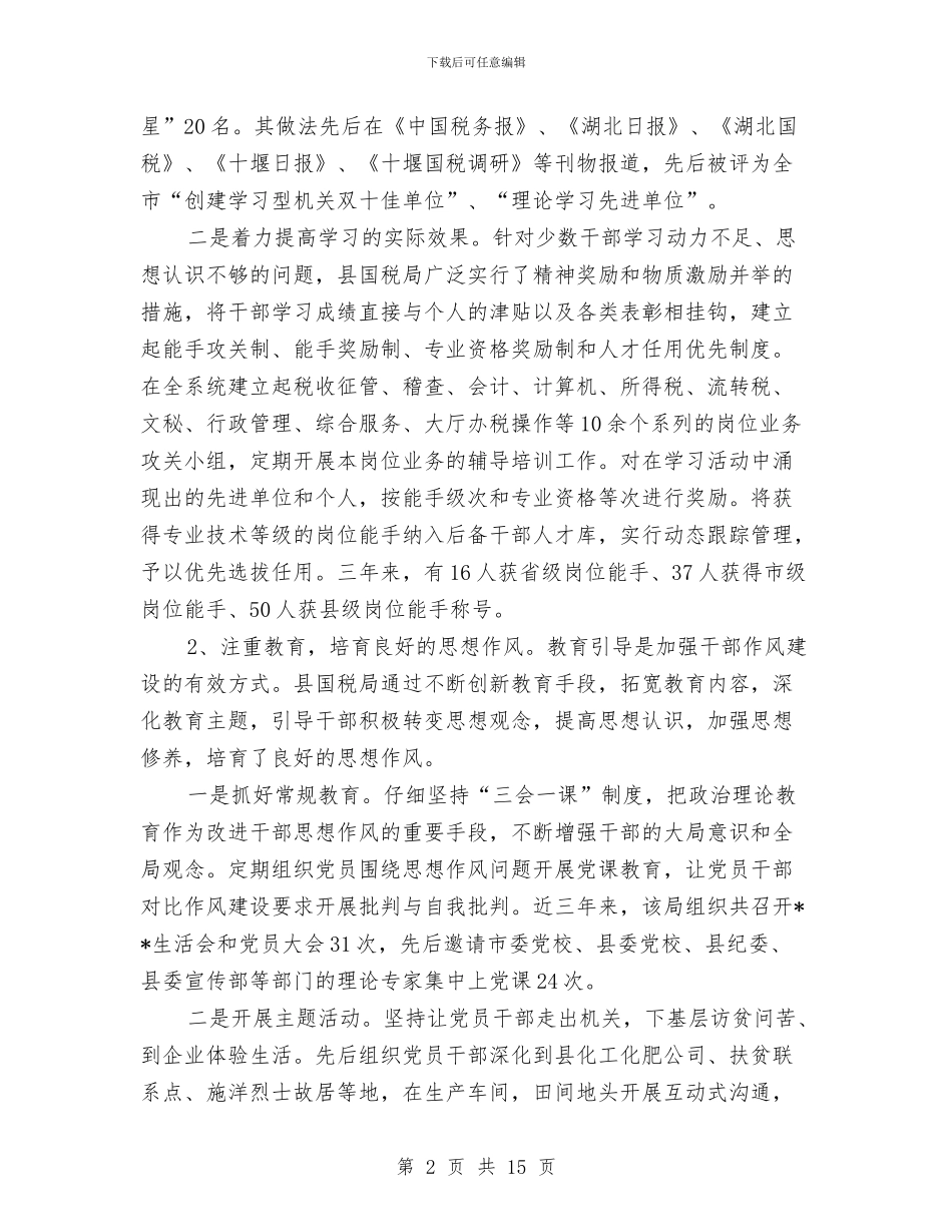 国税局干部作风建设调研报告与国税局年终总结汇编_第2页