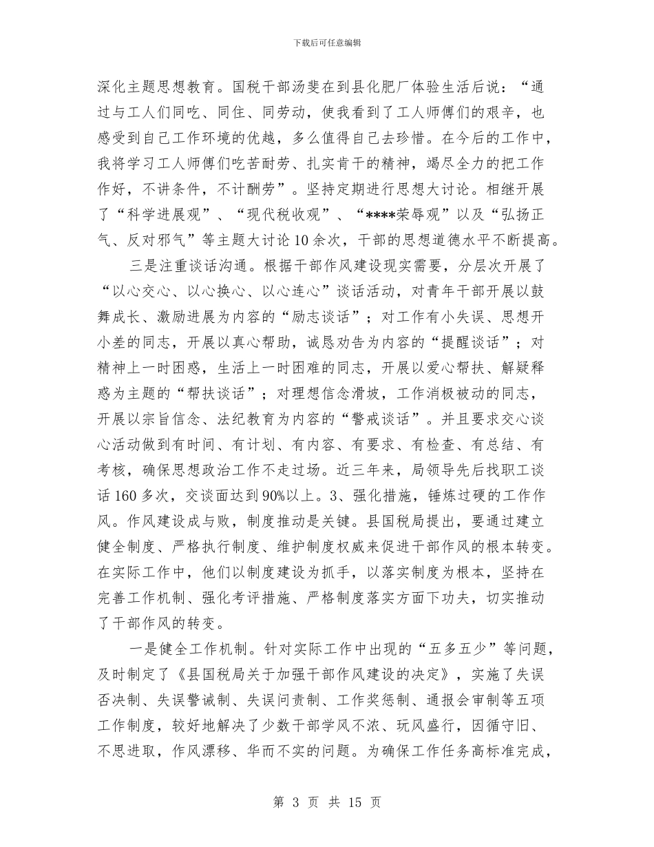 国税局干部作风建设调研报告与国税局年终总结汇编_第3页