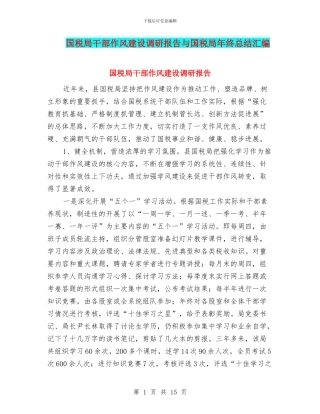 国税局干部作风建设调研报告与国税局年终总结汇编
