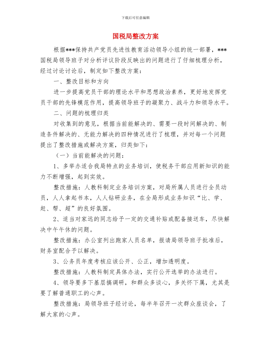 国税局年度工作计划与国税局整改方案汇编_第3页