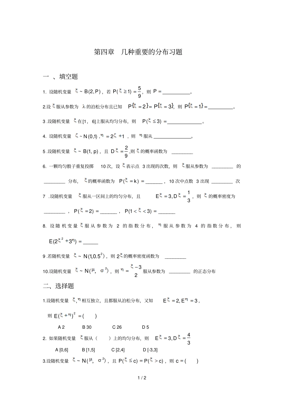 几种重要的分布习题_第1页